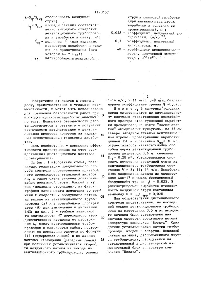 Способ контроля проветривания призабойного пространства тупиковой выработки (патент 1170157)