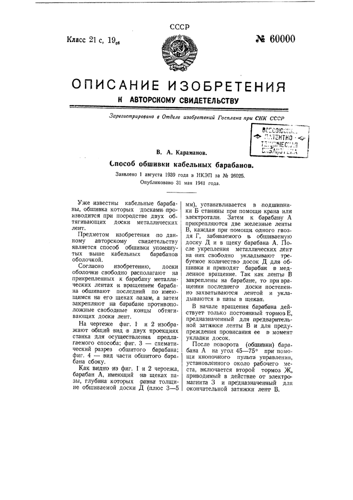 Способ обшивки кабельных барабанов оболочкой (патент 60000)