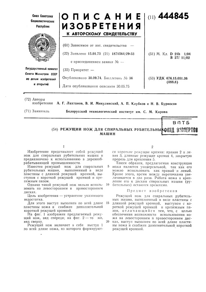 Режущий нож для спиральных рубительных машин (патент 444845)