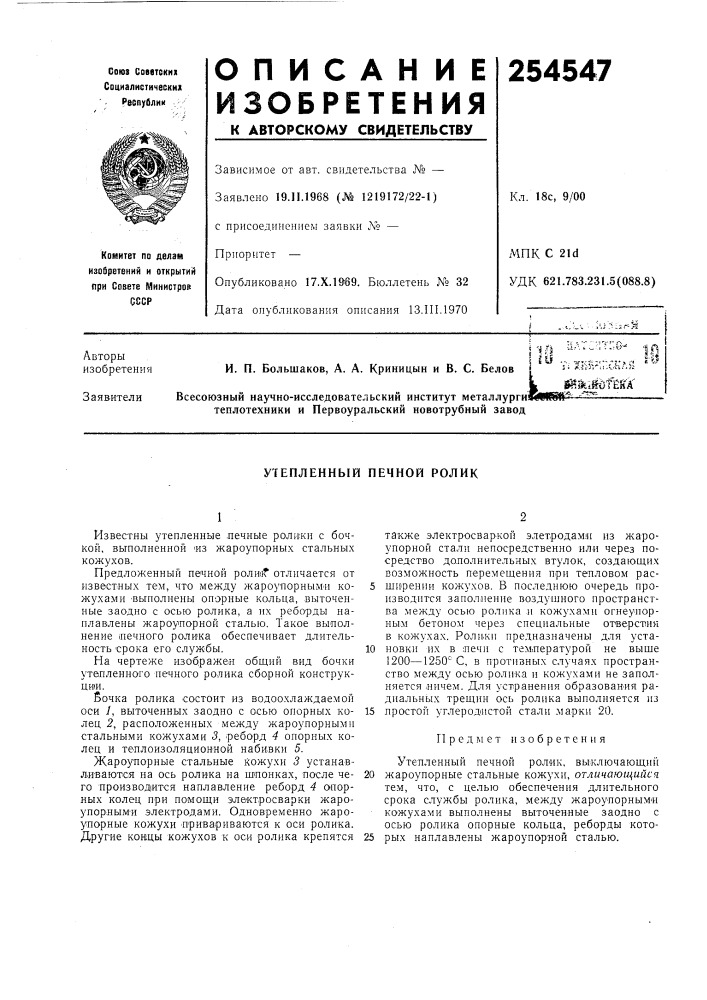 Утепленный печной ролнк (патент 254547)