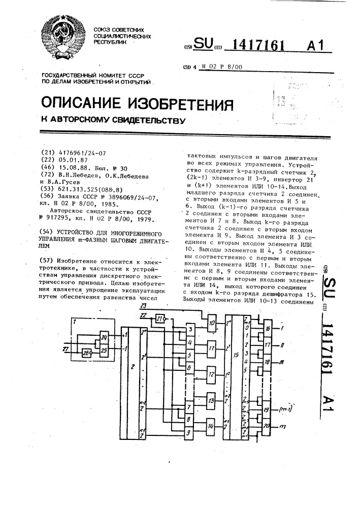 Устройство для многорежимного управления @ -фазным шаговым двигателем (патент 1417161)