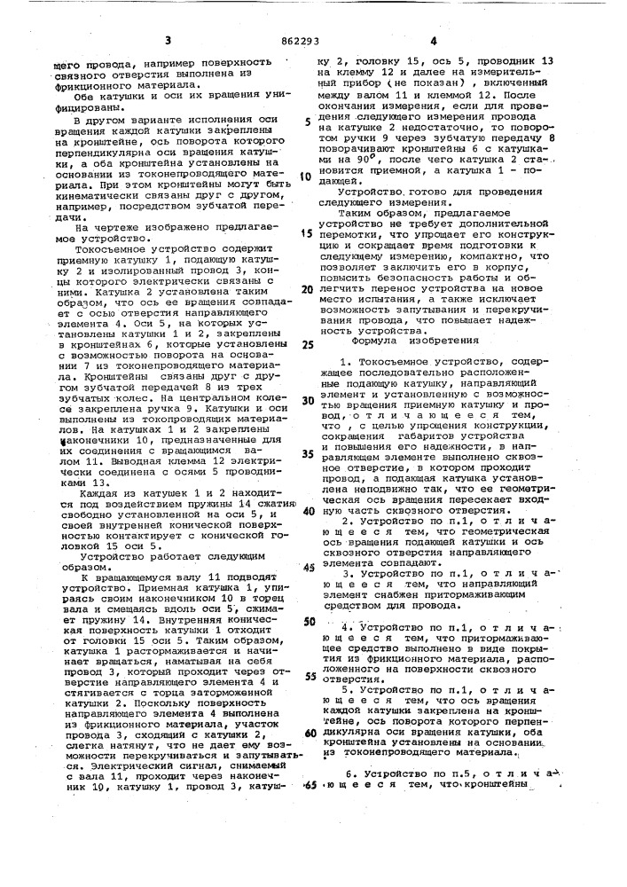 Токосъемное устройство (патент 862293)