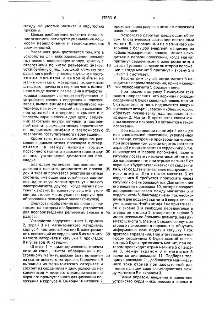 Устройство для воспроизведения рельефных знаков (патент 1755316)