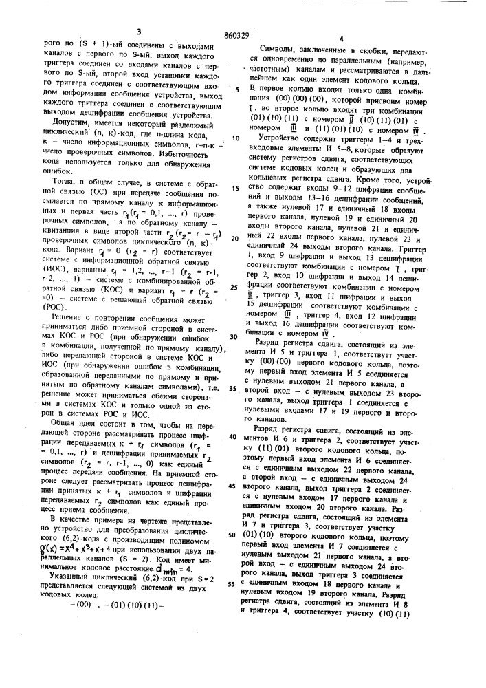 Устройство для преобразования циклического (п,к)-кода в системах с обратной связью (патент 860329)