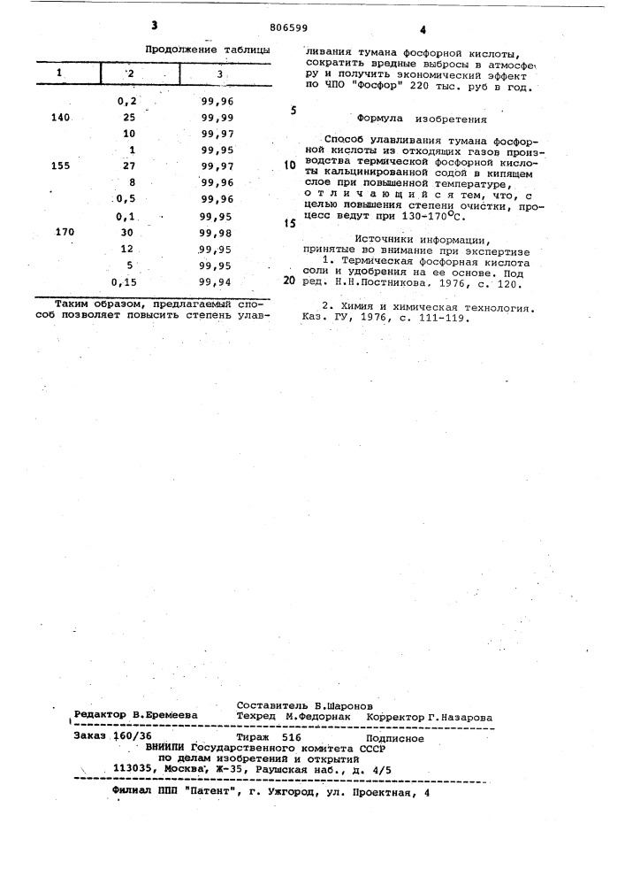 Способ улавливания тумана фосфорнойкислоты (патент 806599)