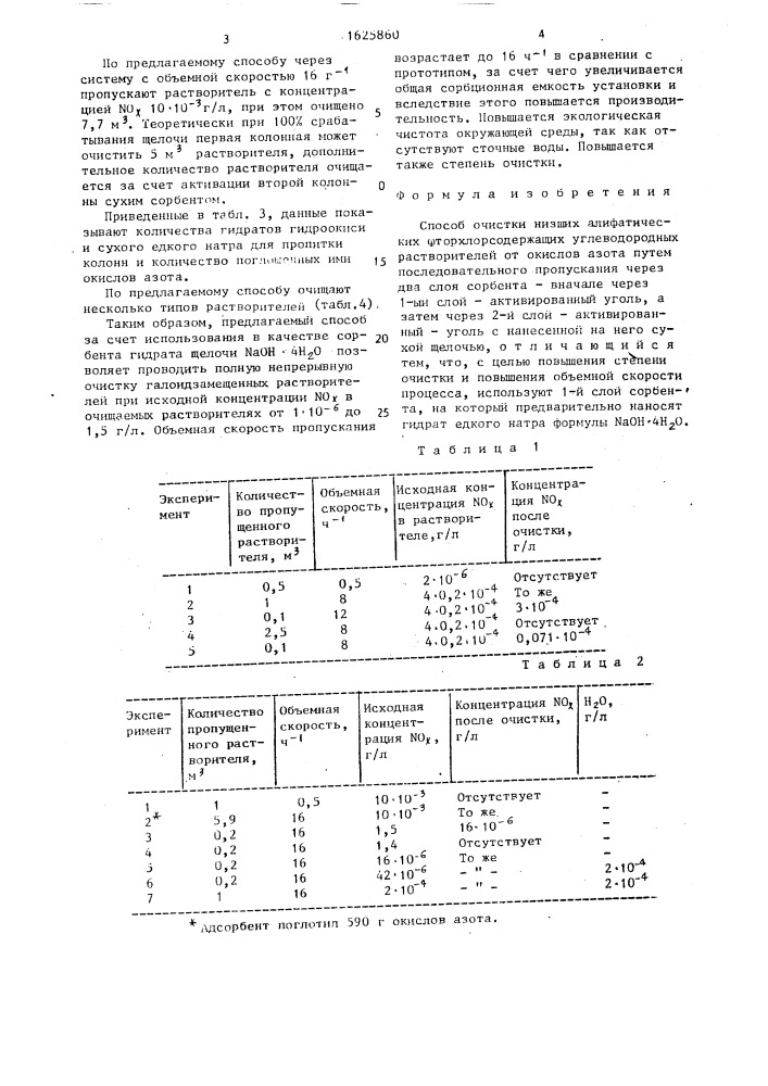 Способ очистки низших алифатических фторхлорсодержащих углеводородных растворителей от окислов азота (патент 1625860)