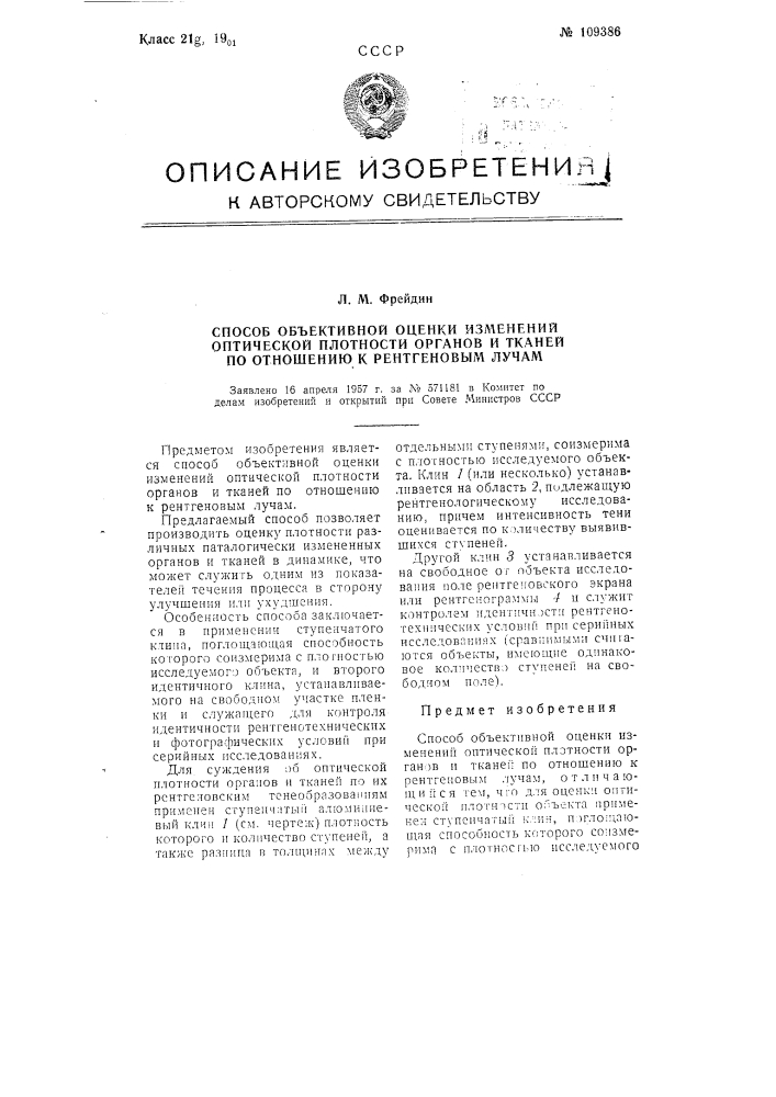 Способ объективной оценки изменений оптической плотности органов и тканей по отношению к рентгеновским лучам (патент 109386)