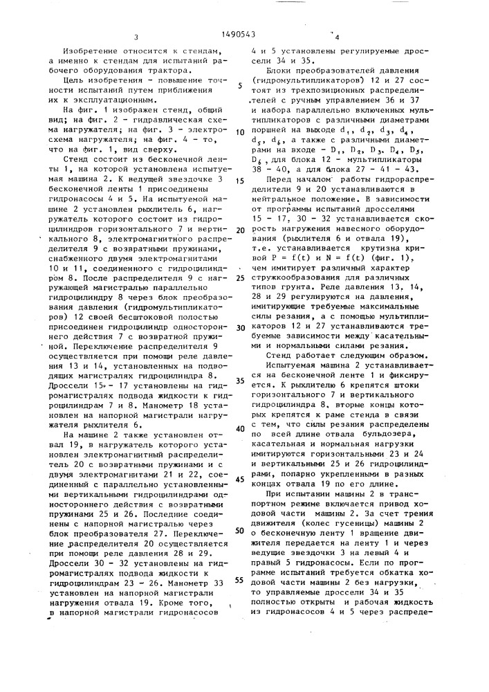 Стенд для испытаний рабочего оборудования трактора (патент 1490543)