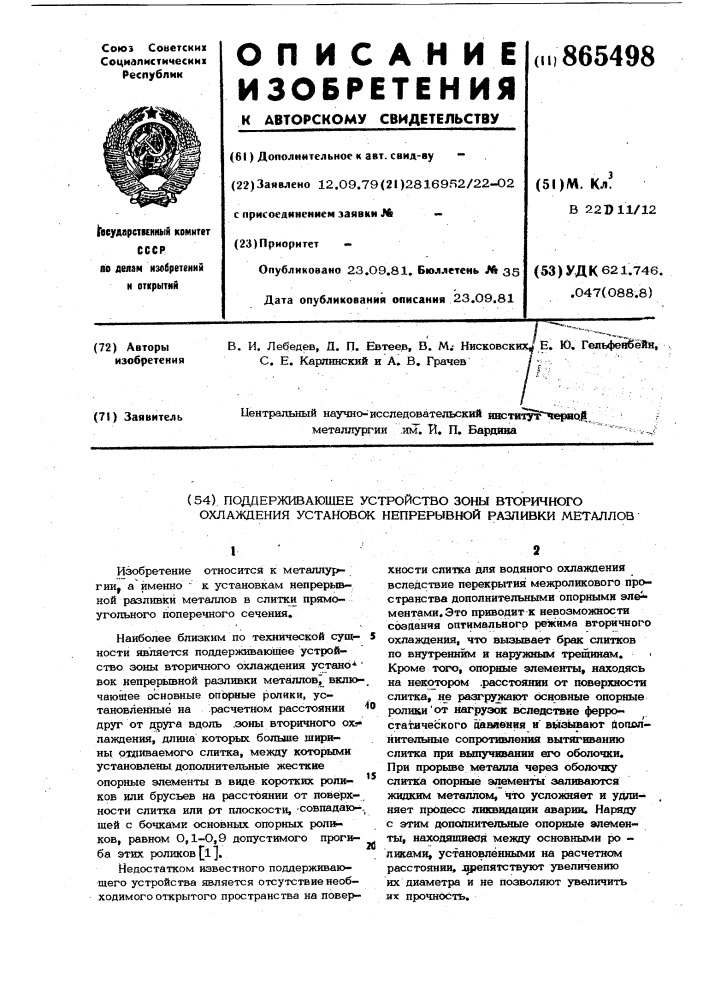 Поддерживающее устройство зоны вторичного охлаждения установок непрерывной разливки металлов (патент 865498)