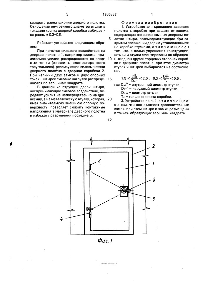 Устройство для крепления дверного полотна к коробке при защите от взлома (патент 1765337)