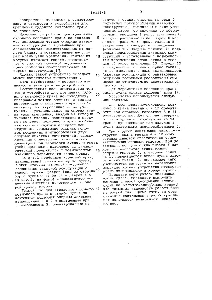 Устройство для крепления судового козлового крана по- походному (патент 1011448)