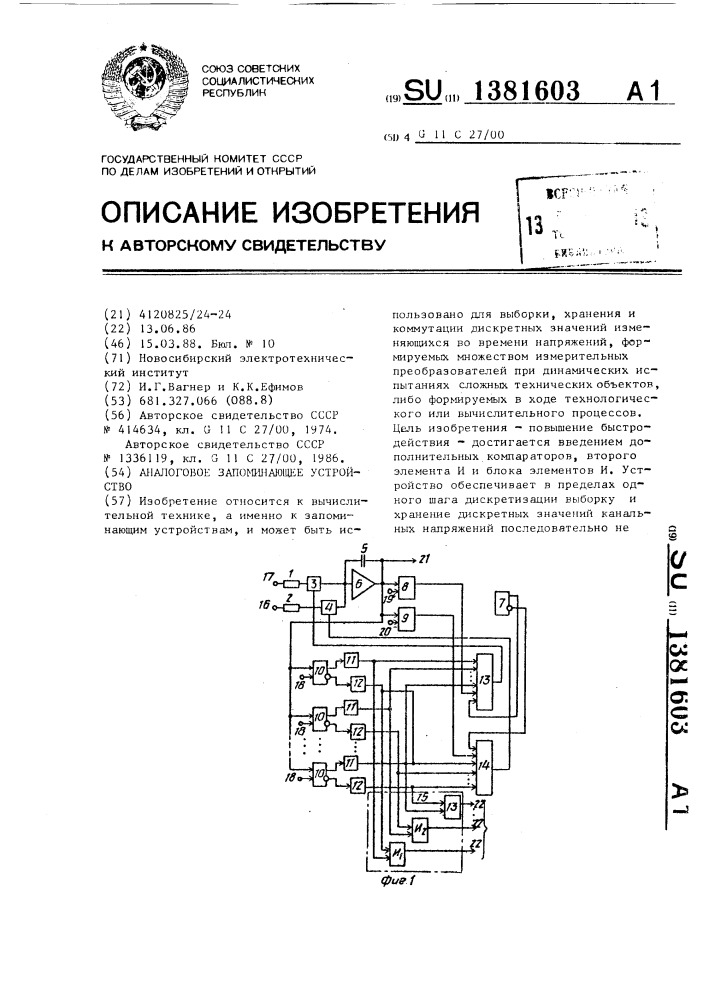 Аналоговое запоминающее устройство (патент 1381603)