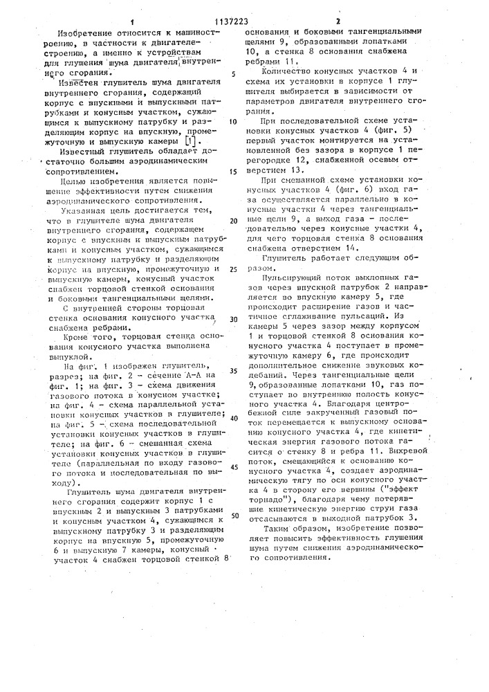 Глушитель шума двигателя внутреннего сгорания (патент 1137223)
