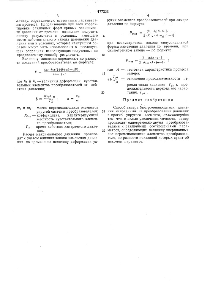 Способ замера быстроменяющегося давления (патент 477323)