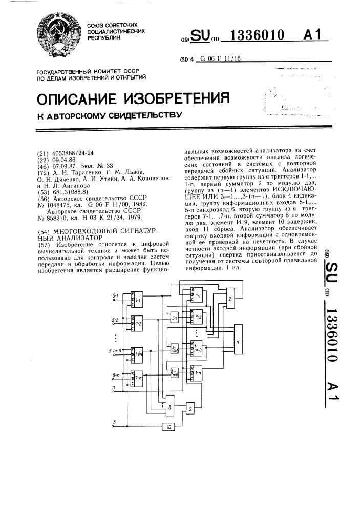 Многовходовый сигнатурный анализатор (патент 1336010)