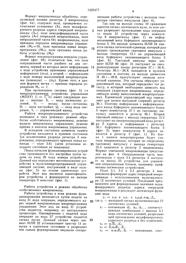 Микропрограммное устройство для управления обменом управляющей информацией в распределенной системе (патент 1325477)