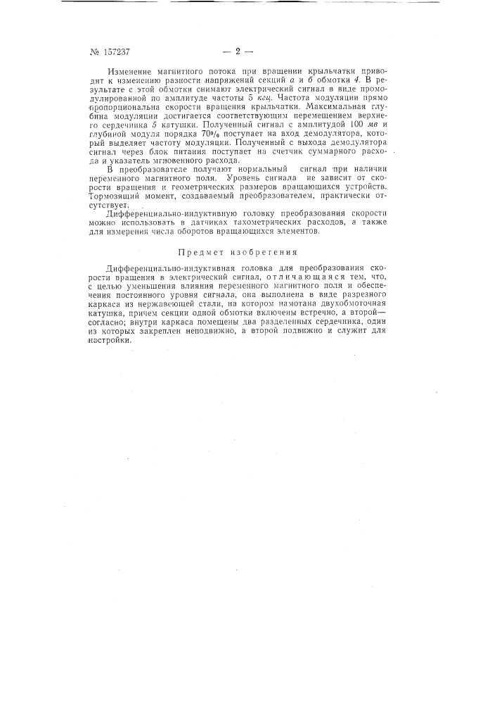 Дифференциально-индуктивная головказаявлено 5 ноября 1962 г. за л» 801526/26-24 в комитет по делам изобретений и открытий при совете министров сссропубликовано в «бюллетеие изобретений и товарных знаков» л» 17 за 1963 т. (патент 157237)