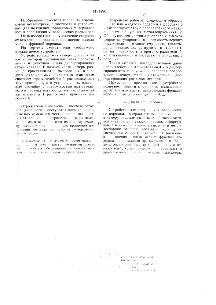 Устройство для получения металлического порошка (патент 1431896)