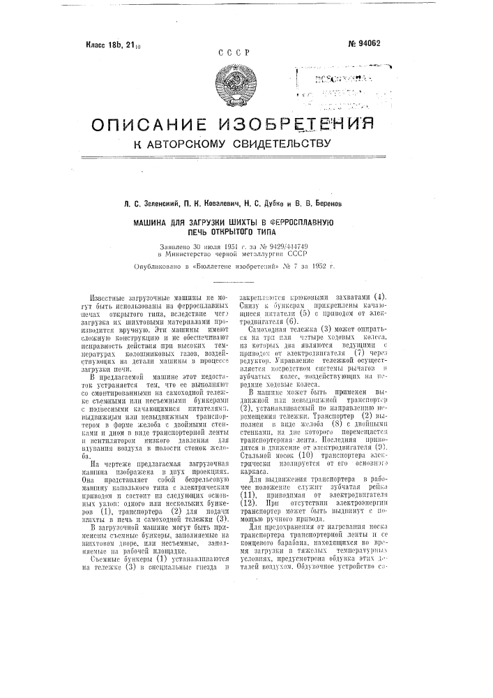 Машина для загрузки шихты в ферросплавную печь открытого типа (патент 94062)