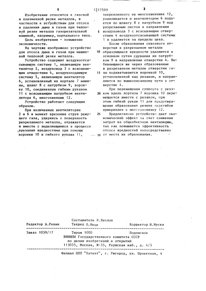 Устройство для отсоса газов при машинной тепловой резке (патент 1217599)