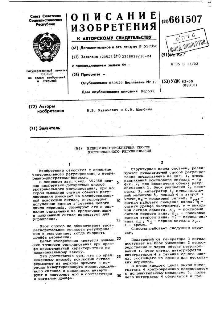 Непрерывно-дискретный способ экстремального регулирования (патент 661507)