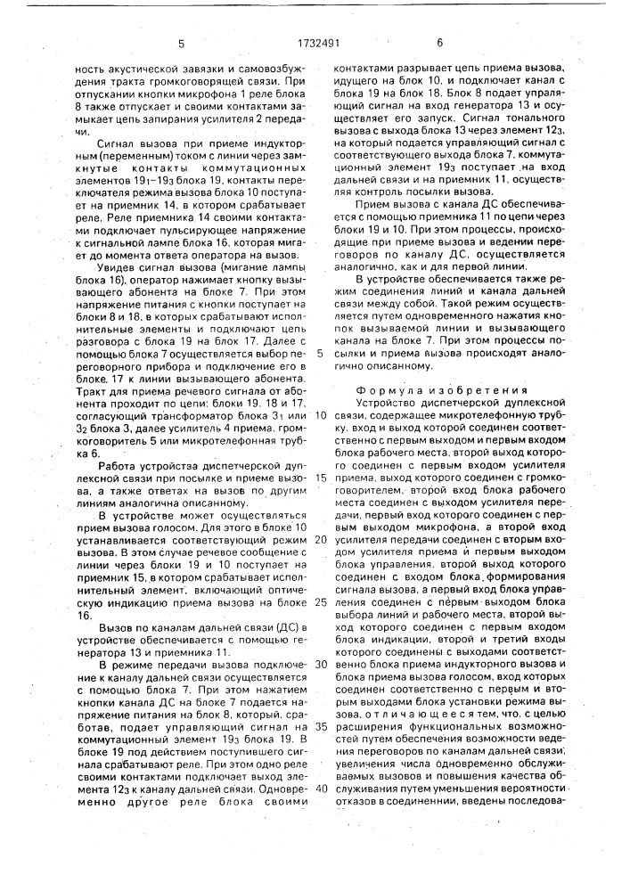 Устройство диспетчерской дуплексной связи (патент 1732491)