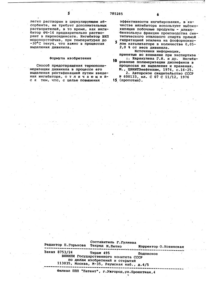 Способ предотвращения термополимеризации дивинила (патент 785285)