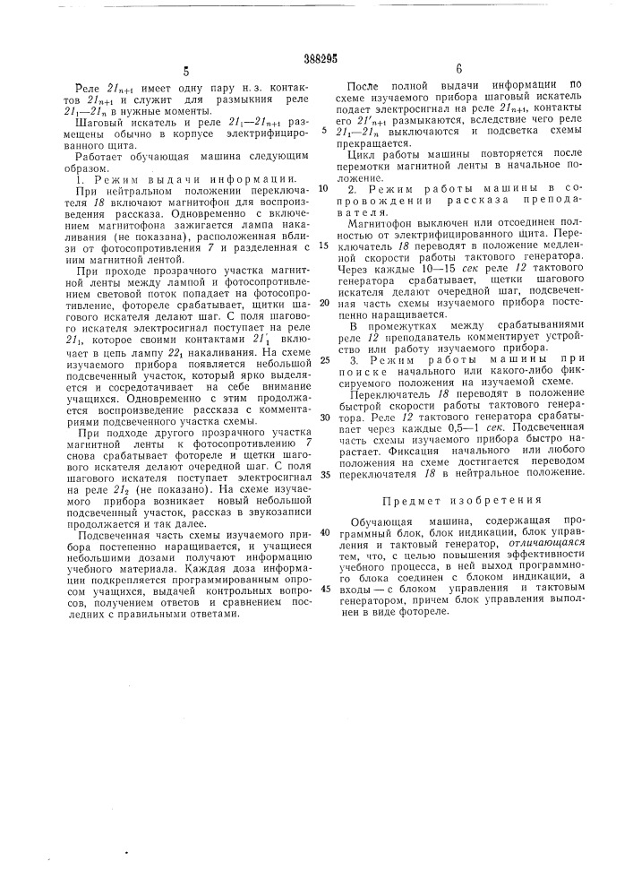 Обучающая машина (патент 388295)