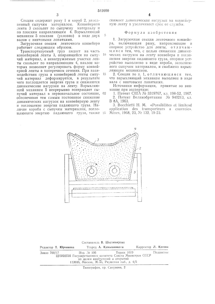 Загрузочная секция ленточного конвейера (патент 542690)