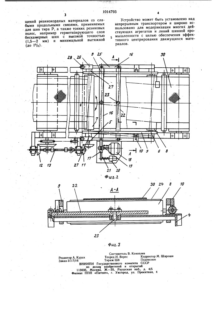 Устройство для центрирования движущегося материала (патент 1014793)