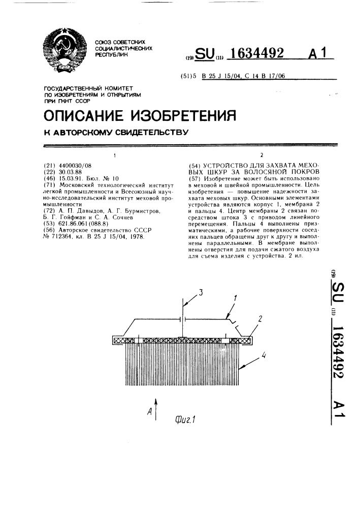 Устройство для захвата меховых шкур за волосяной покров (патент 1634492)