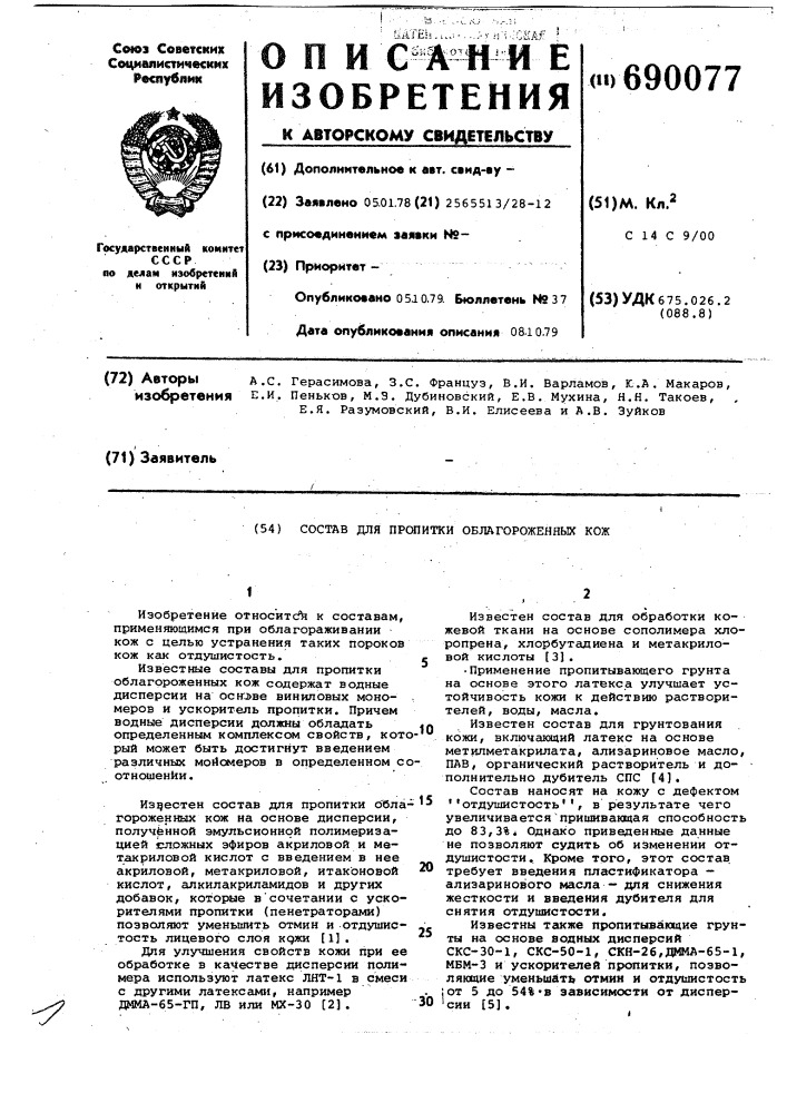 Состав для протитки облагороженных кож (патент 690077)