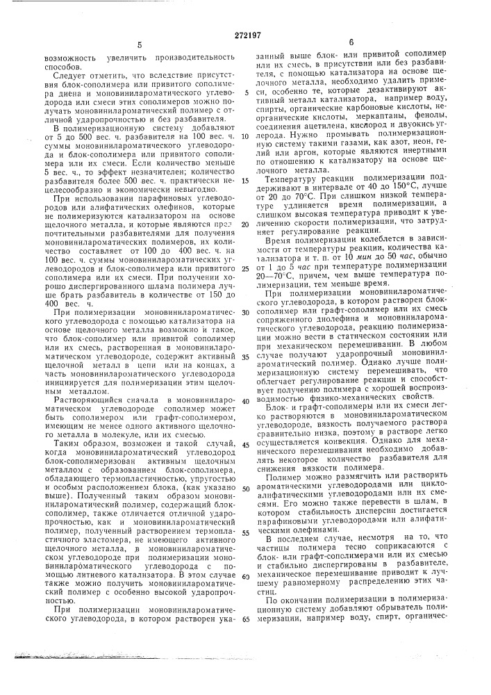 Способ получения ударопрочного полимера (патент 272197)