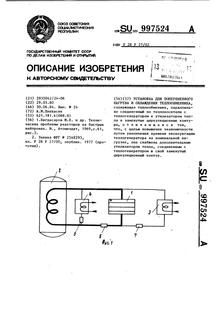 Установка для попеременного нагрева и охлаждения теплообменника (патент 997524)