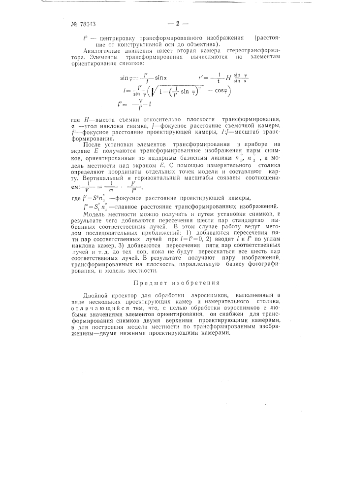 Двойной проектор для обработке аэроснимков (патент 78643)