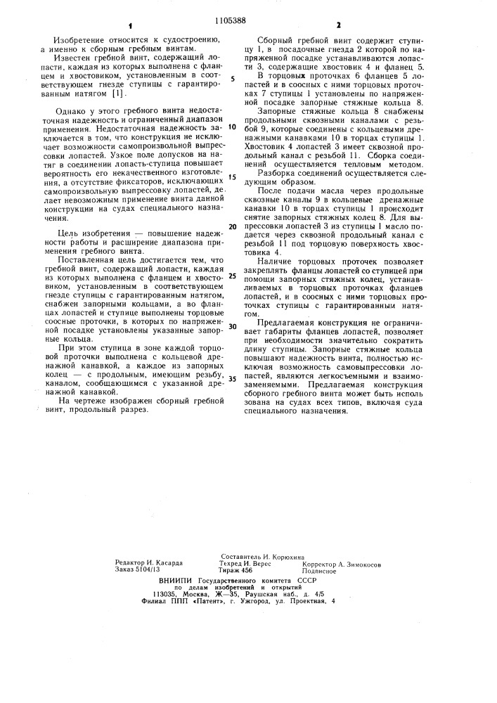Гребной винт (патент 1105388)