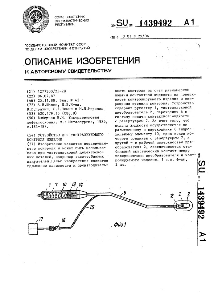 Устройство для ультразвукового контроля изделий (патент 1439492)