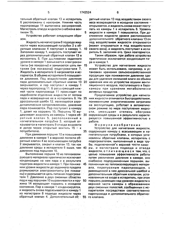Устройство для нагнетания жидкости (патент 1742524)