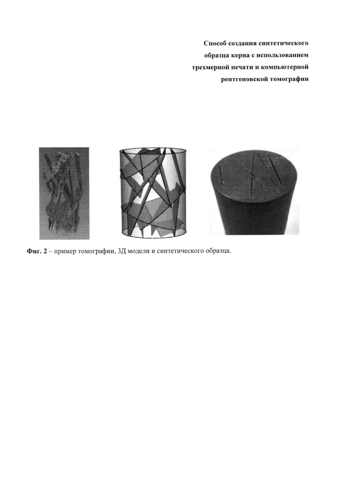 Способ создания синтетического образца керна с использованием трехмерной печати и компьютерной рентгеновской томографии (патент 2651679)