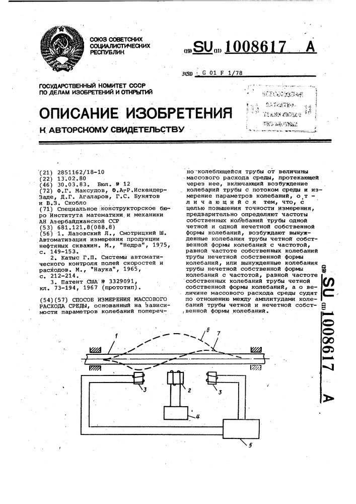 Способ измерения массового расхода среды (патент 1008617)