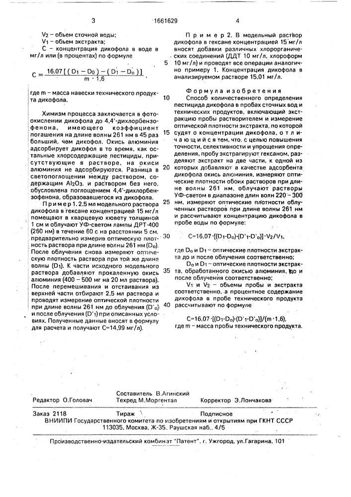 Способ количественного определения пестицида дикофола в пробах сточных вод и технических продуктов (патент 1661629)