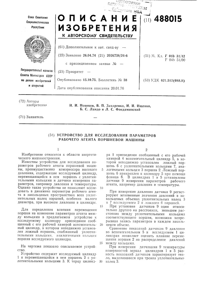 Устройство для исследования параметров рабочего агента поршневой машины (патент 488015)