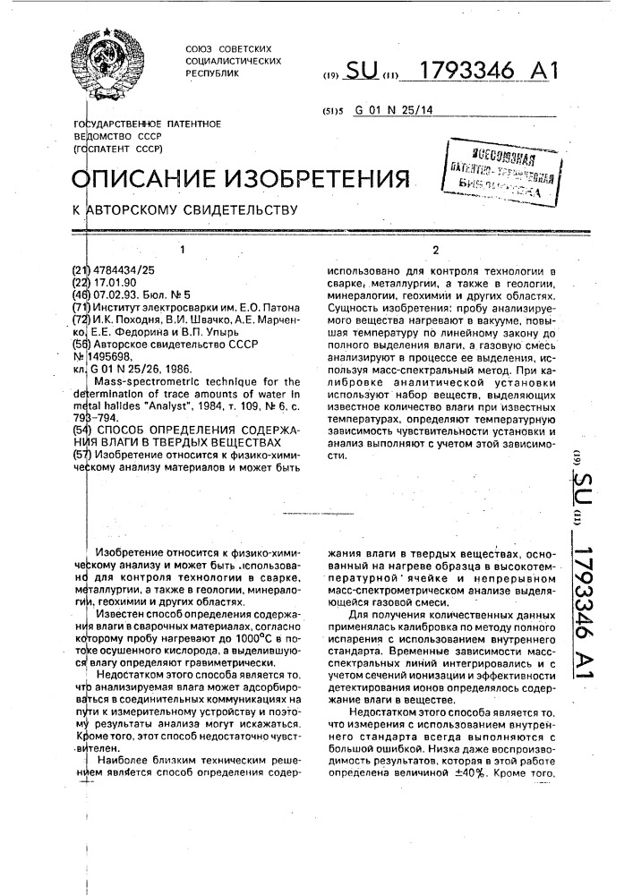 Способ определения содержания влаги в твердых веществах (патент 1793346)