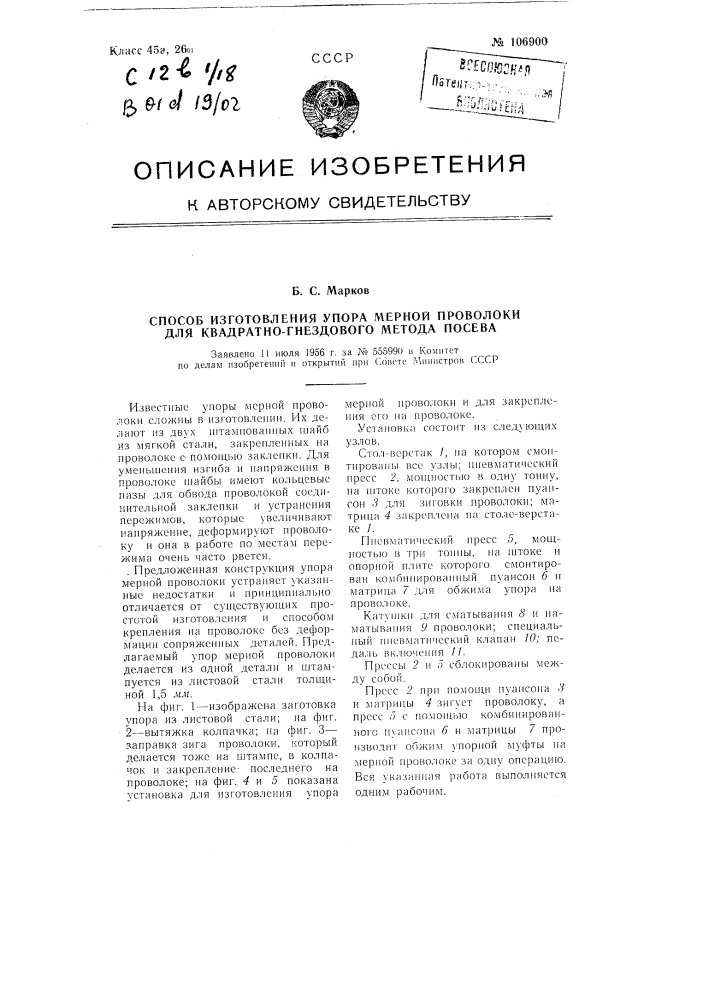 Способ изготовления упора для меркой проволоки для квадратно-гнездового метода посева (патент 106900)