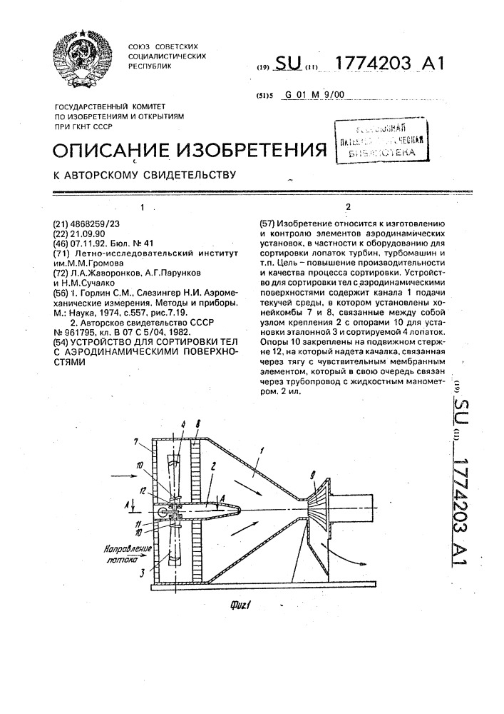 Устройство для сортировки тел с аэродинамическими поверхностями (патент 1774203)