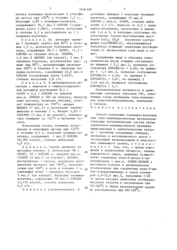 Способ получения полимера-носителя для гель- иммобилизованных металлокомплексных каталитических систем (патент 1654300)