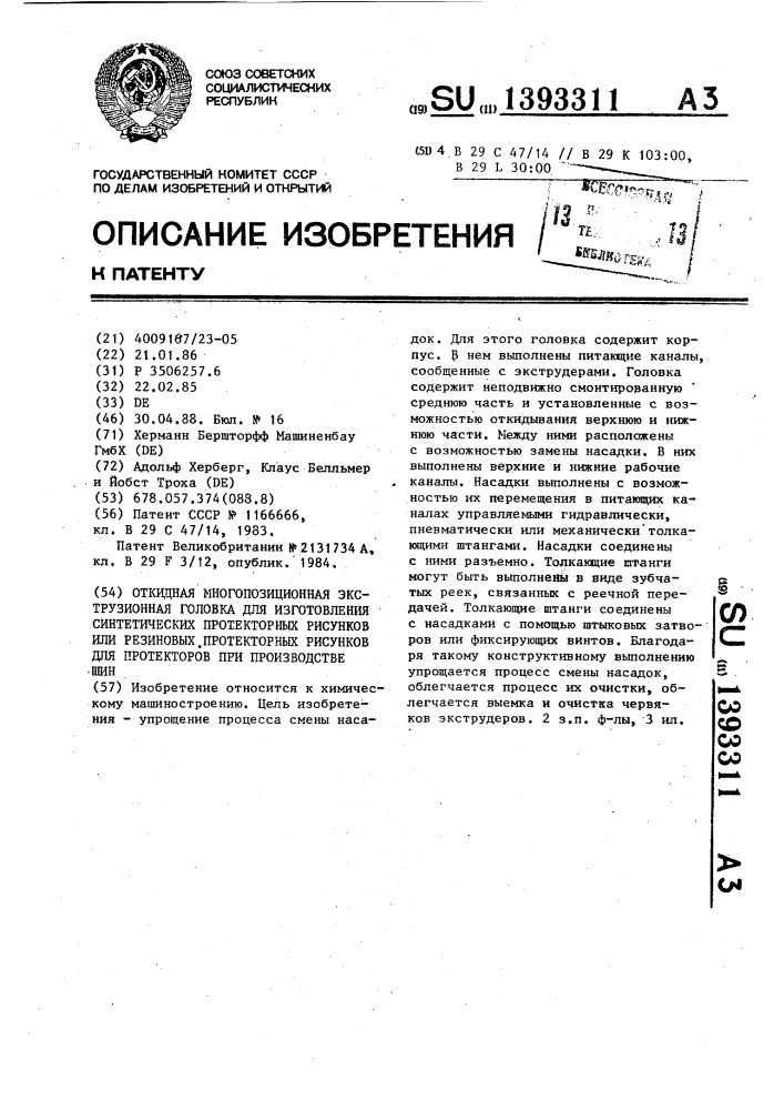 Откидная многопозиционная экструзионная головка для изготовления синтетических протекторных рисунков или резиновых протекторных рисунков для протекторов при производстве шин (патент 1393311)