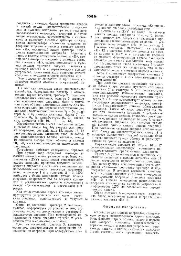 Устройство для поиска операндов (патент 506856)