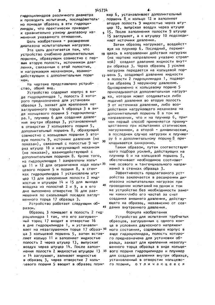 Устройство для испытания трубчатых образцов (патент 945734)