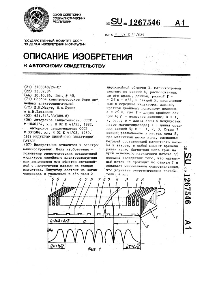 Индуктор линейного электродвигателя (патент 1267546)